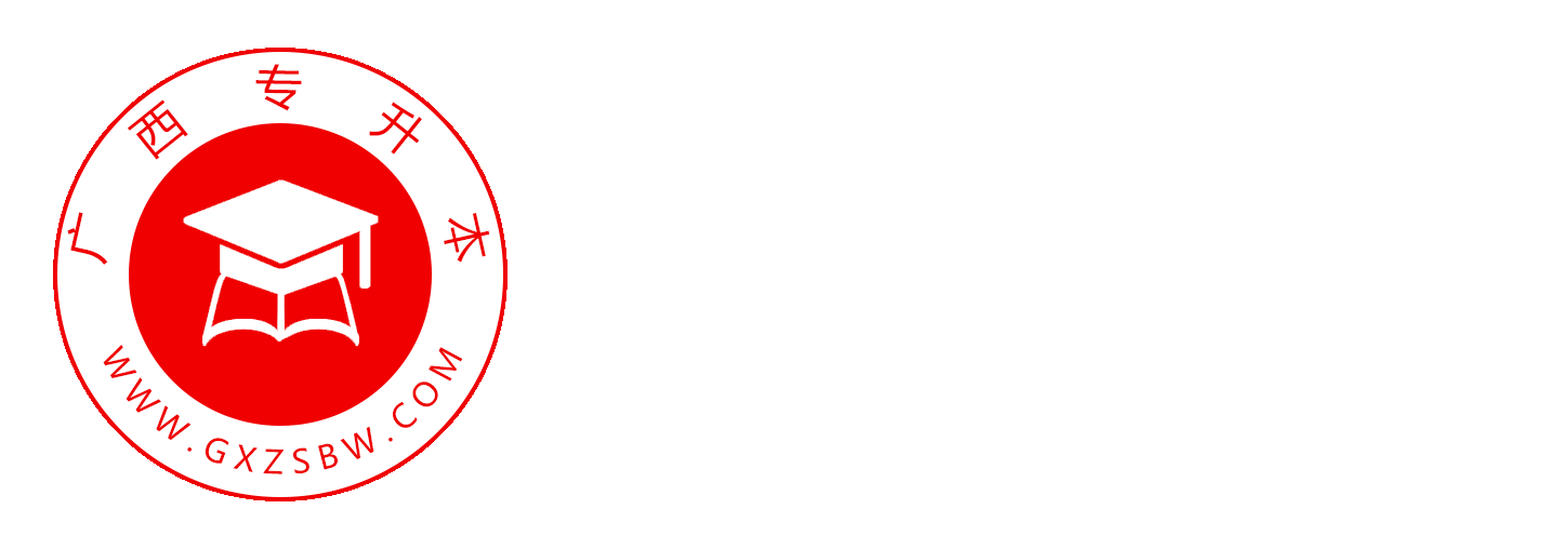 廣西專(zhuān)升本