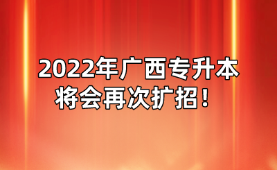 2022年廣西專升本將會再次擴(kuò)招！.png