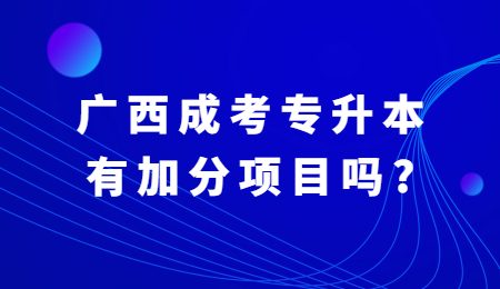 廣西成考專(zhuān)升本有加分項(xiàng)目嗎？.jpg