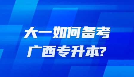 大一如何備考廣西專升本？.jpg