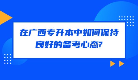 在廣西專升本中如何保持良好的備考心態(tài)_.jpg