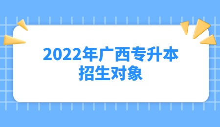 2022年廣西專升本招生對(duì)象.jpg