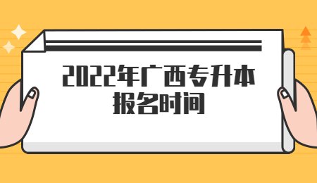 2022年廣西專升本報(bào)名時(shí)間.jpg