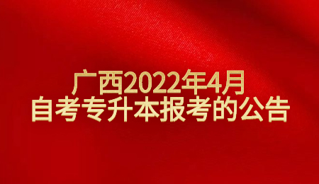 廣西2022年4月自考專升本報考的公告.jpg