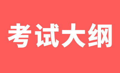 廣西專升本數(shù)學(xué)考試大綱