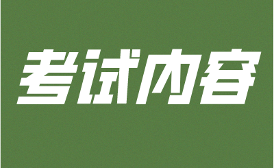 2025年廣西專升本英語考試內(nèi)容有哪些？