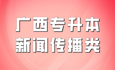 25年廣西專升本