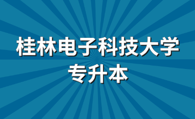 桂林電子科技大學專升本