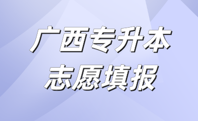 廣西專升本志愿填報(bào)