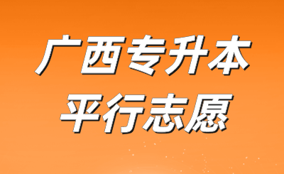 廣西專升本平行志愿