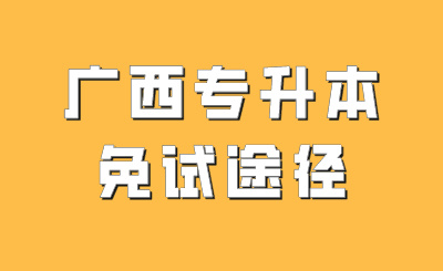 廣西統(tǒng)招專升本