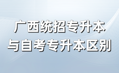 廣西統(tǒng)招專升本