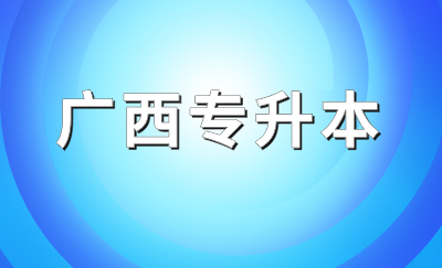 廣西統(tǒng)招專(zhuān)升本