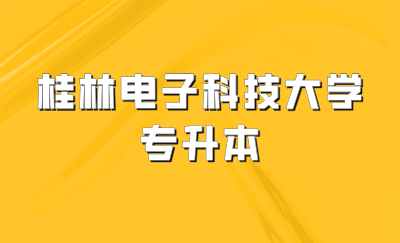 桂林電子科技大學(xué)專升本