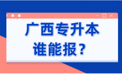 廣西統(tǒng)招專升本