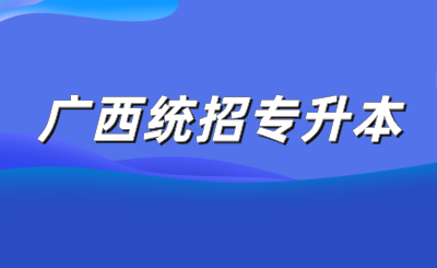 廣西統(tǒng)招專升本