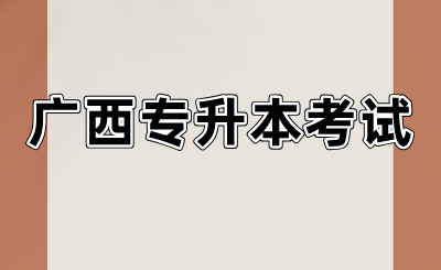 廣西專升本考試