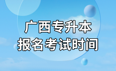 廣西專升本報(bào)名時(shí)間