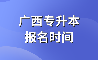 廣西專升本報(bào)名時(shí)間