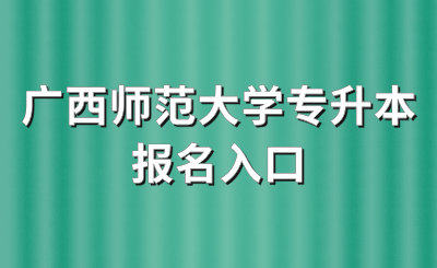 廣西師范大學統(tǒng)招專升本