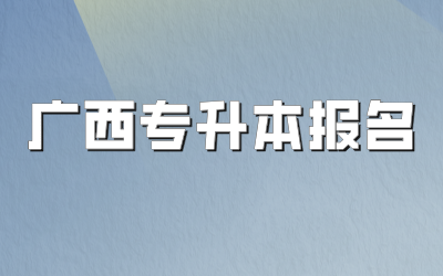 廣西專升本報名