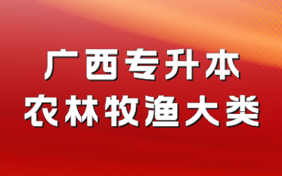 廣西專升本農(nóng)林牧漁大類