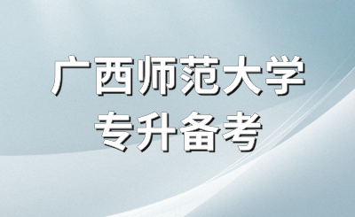 廣西師范大學(xué)專升本