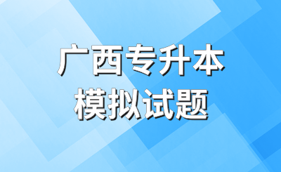 廣西專升本大學(xué)語文考試