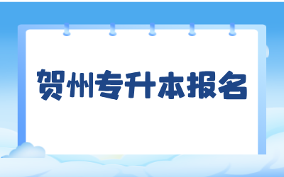 賀州專升本報名