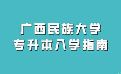 廣西民族大學(xué)專升本