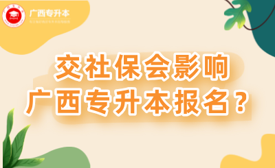 簽了三方協(xié)議，還能報(bào)25年廣西專(zhuān)升本嗎？交了社保會(huì)影響升學(xué)嗎？