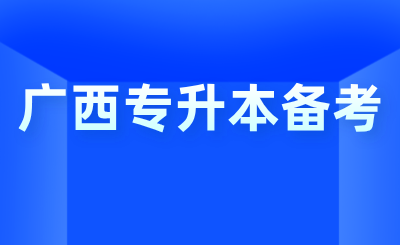 廣西專升本備考