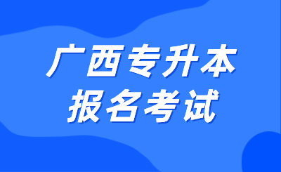 廣西專升本報(bào)名考試