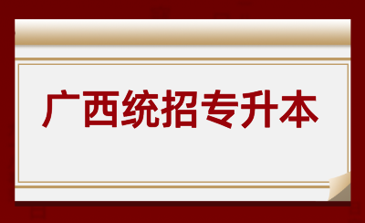 廣西統(tǒng)招專升本