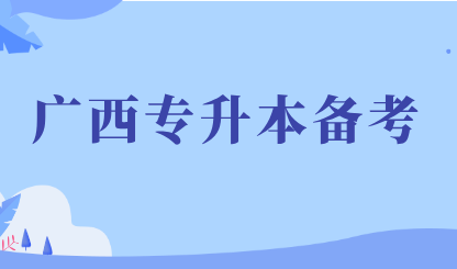 廣西統(tǒng)招專升本