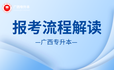 廣西統(tǒng)招專(zhuān)升本什么時(shí)候報(bào)名？什么時(shí)候考試？報(bào)考全流程解讀來(lái)了！